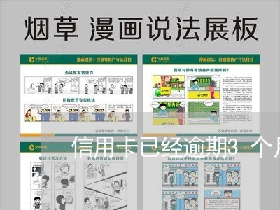 信用卡已经逾期3个月了怎么办/2023092840593