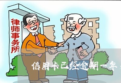 信用卡已经逾期一年多了 信用卡已经逾期一年多了