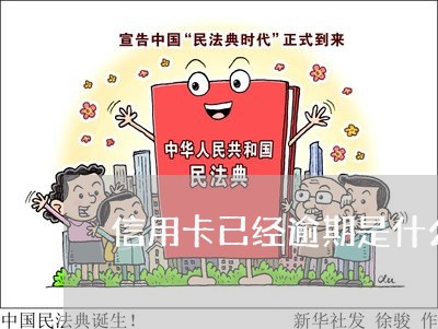 信用卡已经逾期是什么意思 信用卡已经逾期是什么意思