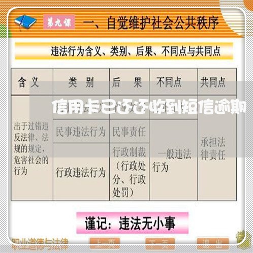 信用卡已还还收到短信逾期 信用卡已还还收到短信逾期