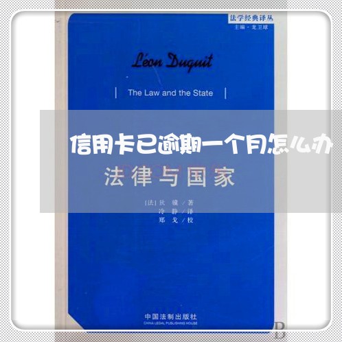 信用卡已逾期一个月怎么办 信用卡已逾期一个月怎么办