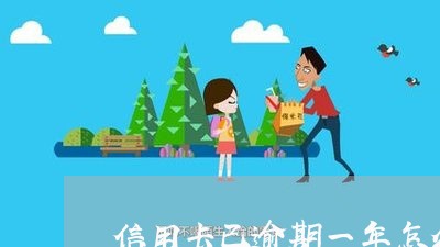 信用卡已逾期一年怎么办/2023042246261