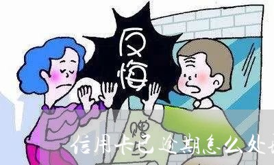 信用卡已逾期怎么处理还款/2023022616371 信用卡已逾期怎么处理还款/2023022616371
