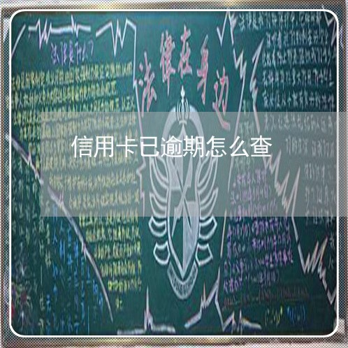 信用卡已逾期怎么查/2023071473824