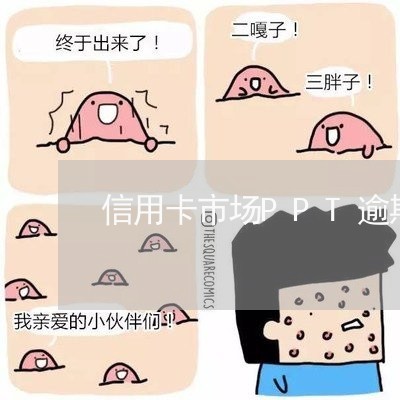 信用卡市场PPT逾期 信用卡市场PPT逾期