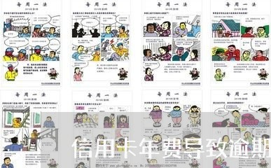 信用卡年费导致逾期怎么办/2023060807039