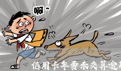 信用卡年费未交算逾期 信用卡年费未交算逾期
