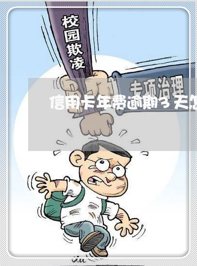 信用卡年费逾期3天怎么办 信用卡年费逾期3天怎么办