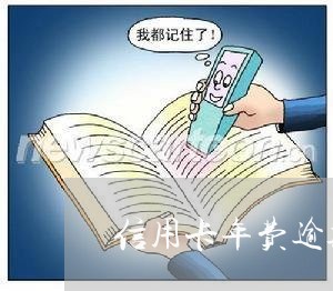 信用卡年费逾期不影响征信/2023042496252