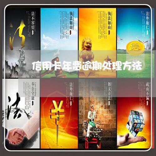 信用卡年费逾期处理方法 信用卡年费逾期处理方法