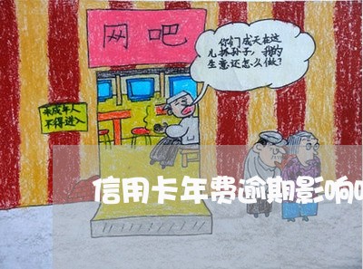 信用卡年费逾期影响吗/2023032461804