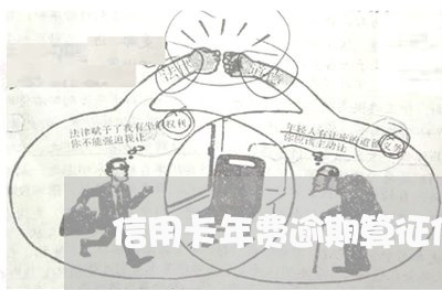 信用卡年费逾期算征信吗 信用卡年费逾期算征信吗