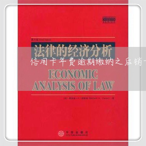 信用卡年费逾期缴纳之后销卡