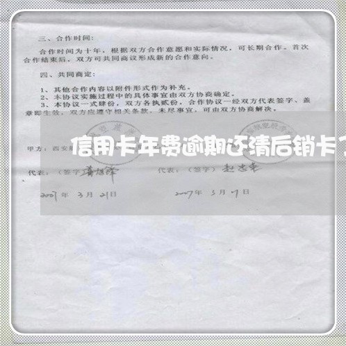 信用卡年费逾期还清后销卡了