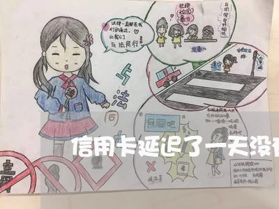 信用卡延迟了一天没有逾期利息 信用卡延迟了一天没有逾期利息