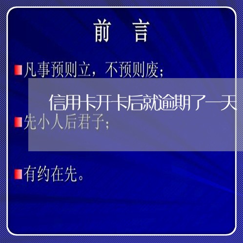 信用卡开卡后就逾期了一天 信用卡开卡后就逾期了一天