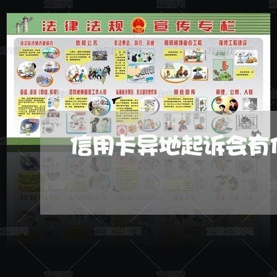信用卡异地起诉会有传票吗