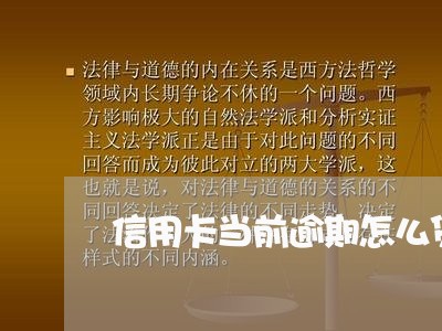 信用卡当前逾期怎么贷款 信用卡当前逾期怎么贷款