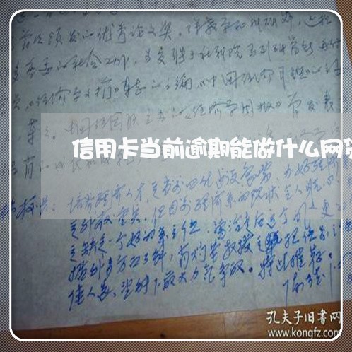 信用卡当前逾期能做什么网贷 信用卡当前逾期能做什么网贷