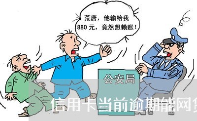信用卡当前逾期能网贷 信用卡当前逾期能网贷