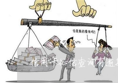 信用卡征信查询有逾期记录 信用卡征信查询有逾期记录