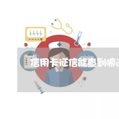 信用卡征信能查到嘛逾期