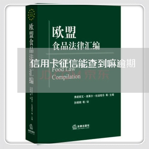 信用卡征信能查到嘛逾期/2023040103906