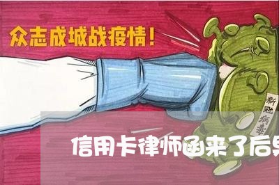 信用卡律师函来了后果严重吗/2023012702926