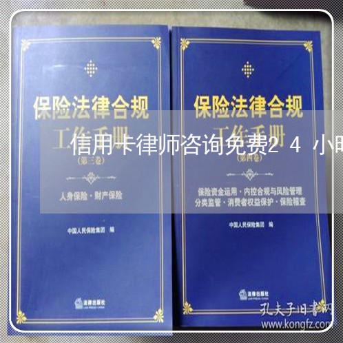 信用卡律师咨询免费24小时在线