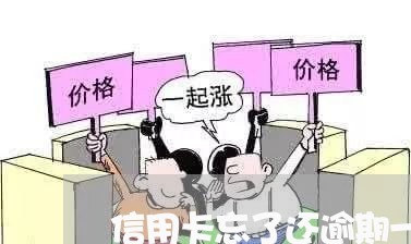 信用卡忘了还逾期一周