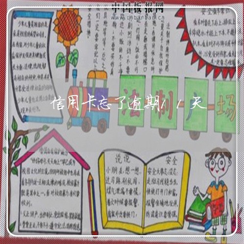 信用卡忘了逾期11天/2023061657570