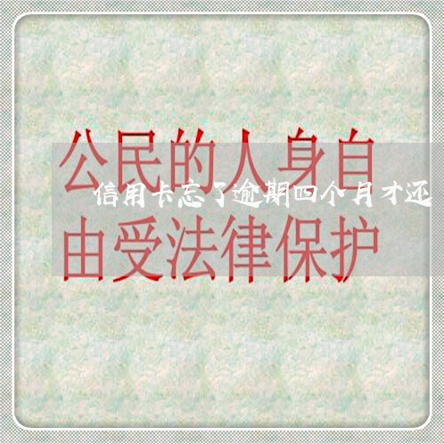 信用卡忘了逾期四个月才还 信用卡忘了逾期四个月才还