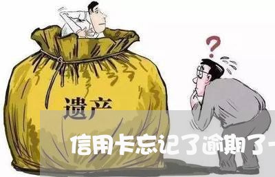 信用卡忘记了逾期了一天 信用卡忘记了逾期了一天