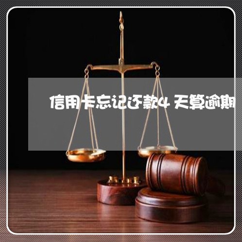 信用卡忘记还款4天算逾期 信用卡忘记还款4天算逾期