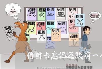 信用卡忘记还款有一个月逾期 信用卡忘记还款有一个月逾期