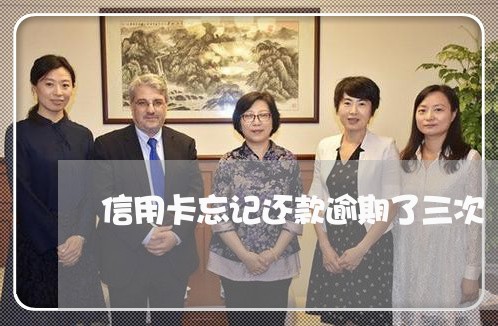 信用卡忘记还款逾期了三次