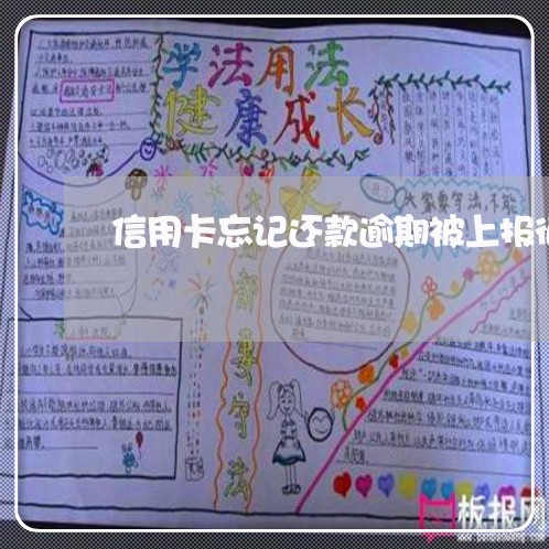 信用卡忘记还款逾期被上报征信 信用卡忘记还款逾期被上报征信