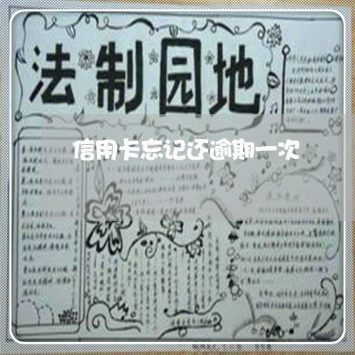 信用卡忘记还逾期一次 信用卡忘记还逾期一次