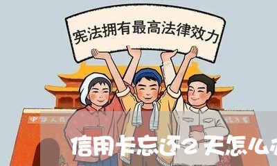 信用卡忘还2天怎么办/2023100642472