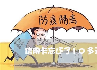 信用卡忘还了10多天怎么办