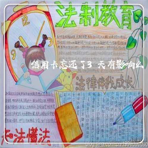 信用卡忘还了3天有影响么 信用卡忘还了3天有影响么