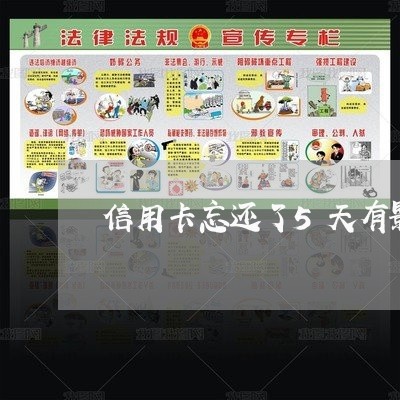 信用卡忘还了5天有影响么/2023030117362 信用卡忘还了5天有影响么/2023030117362