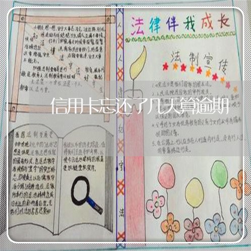 信用卡忘还了几天算逾期