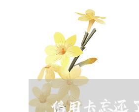 信用卡忘还了逾期三天怎么办 信用卡忘还了逾期三天怎么办