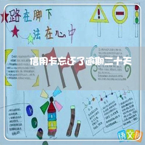 信用卡忘还了逾期二十天 信用卡忘还了逾期二十天