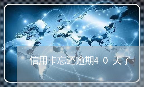 信用卡忘还逾期40天了/2023081228471