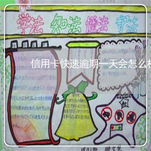 信用卡快速逾期一天会怎么样/2023061042926
