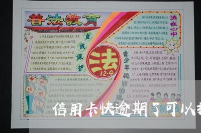 信用卡快逾期了可以推迟还吗
