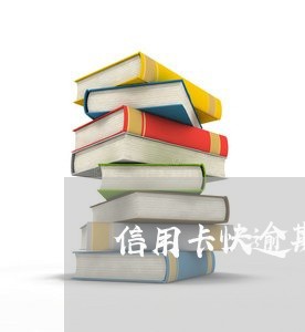 信用卡快逾期了没钱怎么办 信用卡快逾期了没钱怎么办