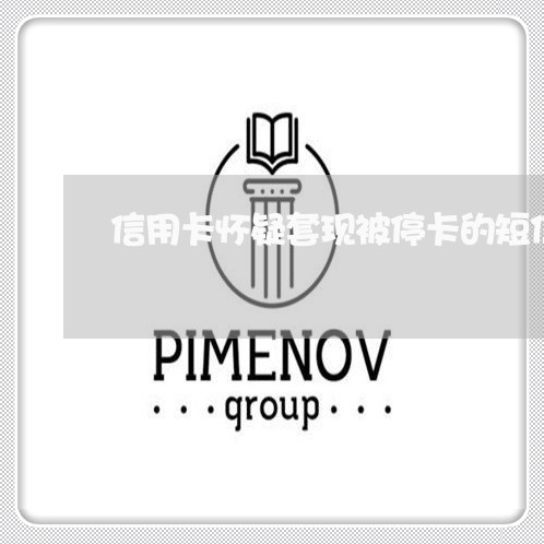 信用卡怀疑套现被停卡的短信